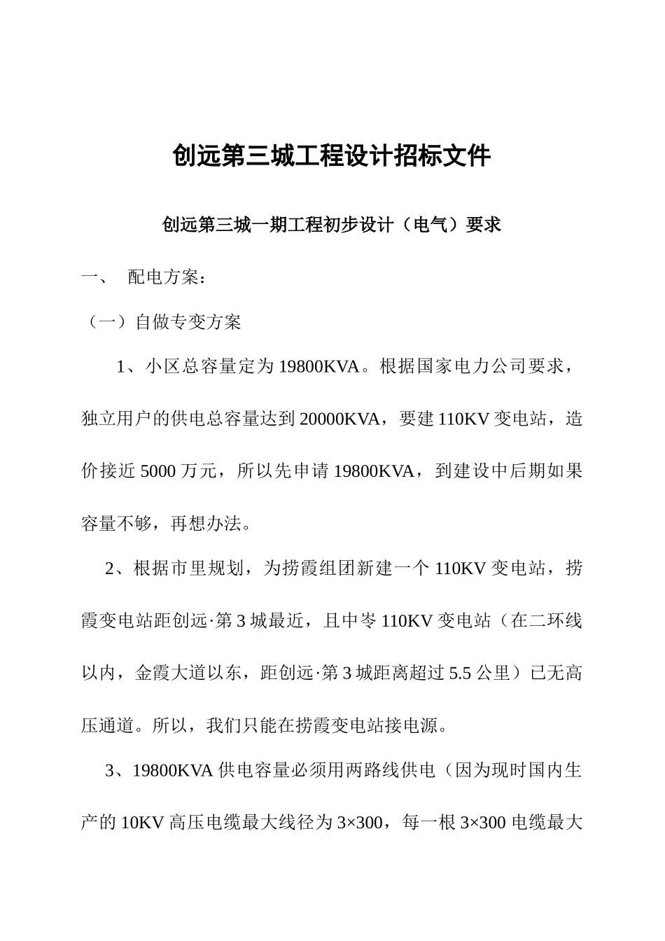 创远第三城工程设计招标文件_第1页