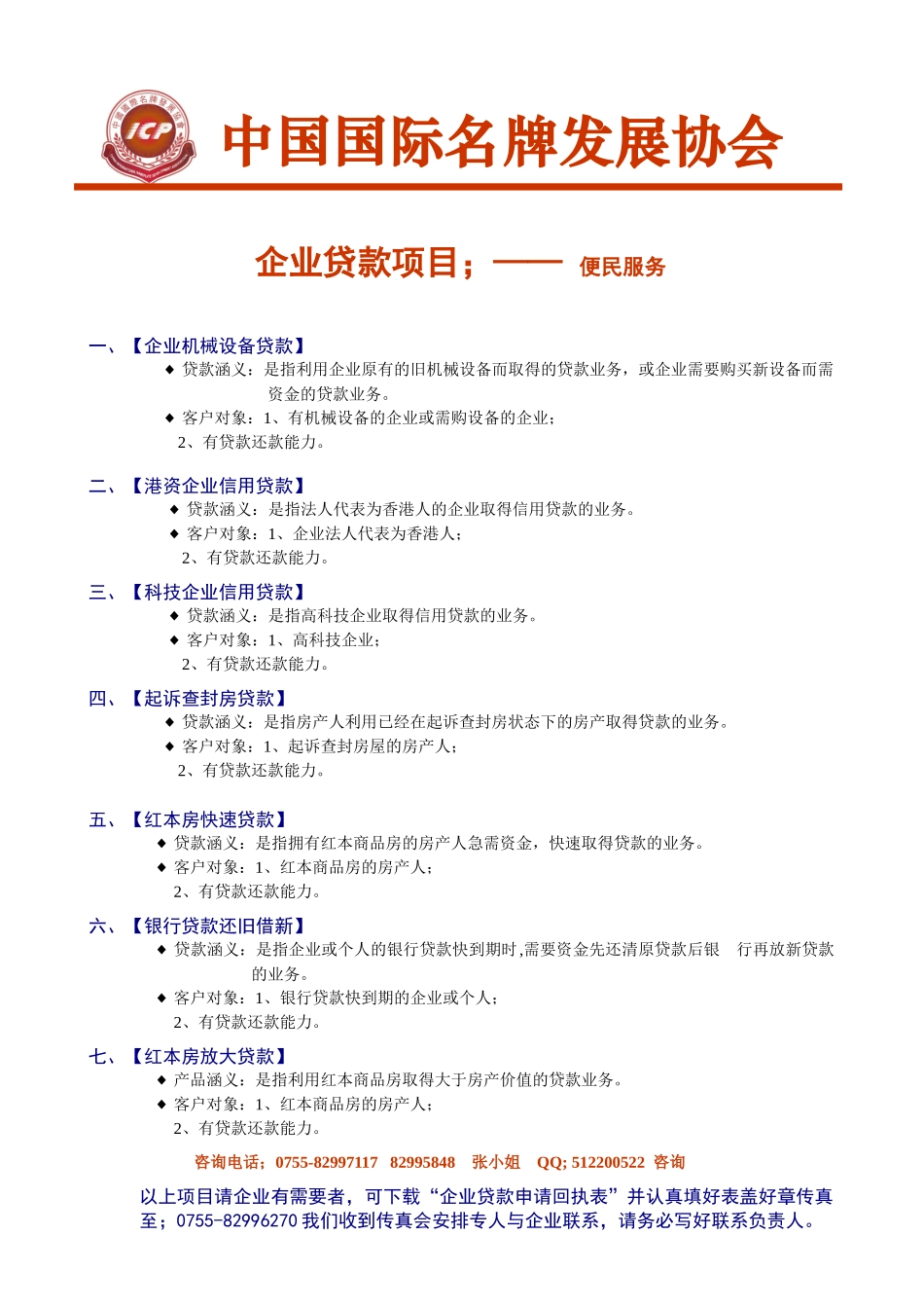 企业贷款项目-中国国际名牌发展协会_第1页