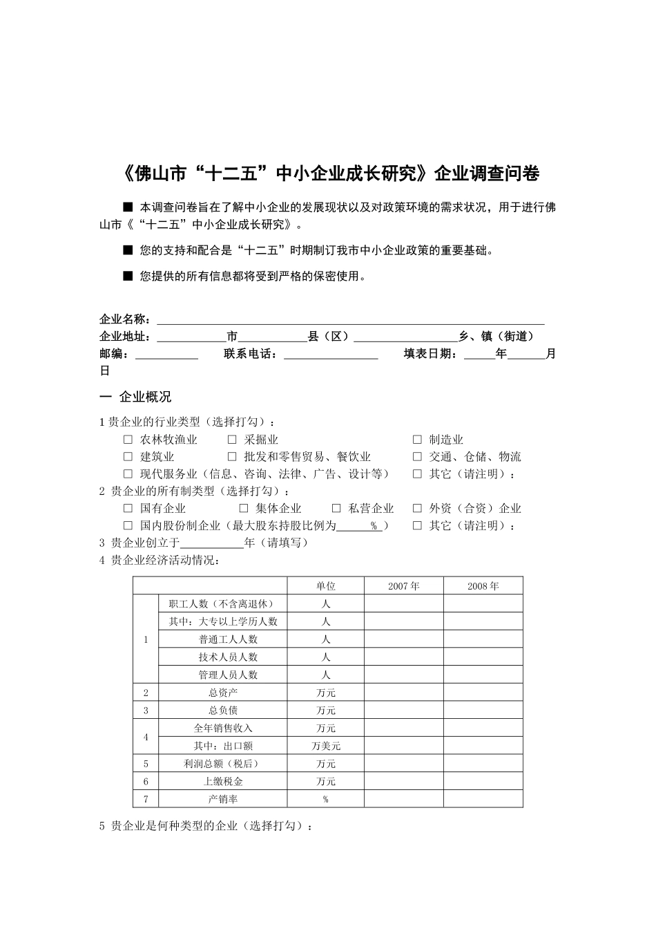 企业调查问卷doc-企业基本情况：_第1页