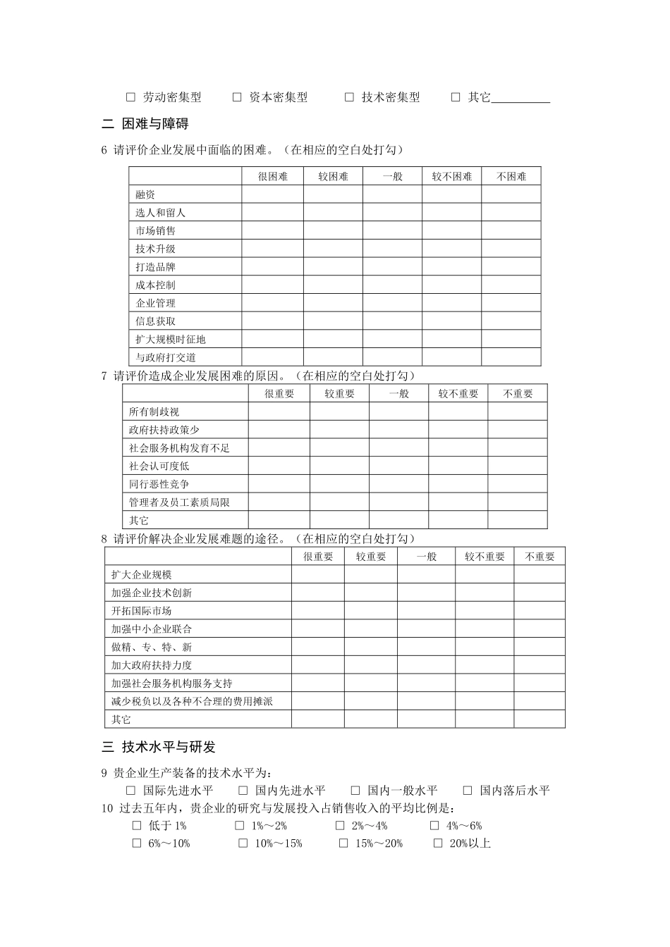 企业调查问卷doc-企业基本情况：_第2页