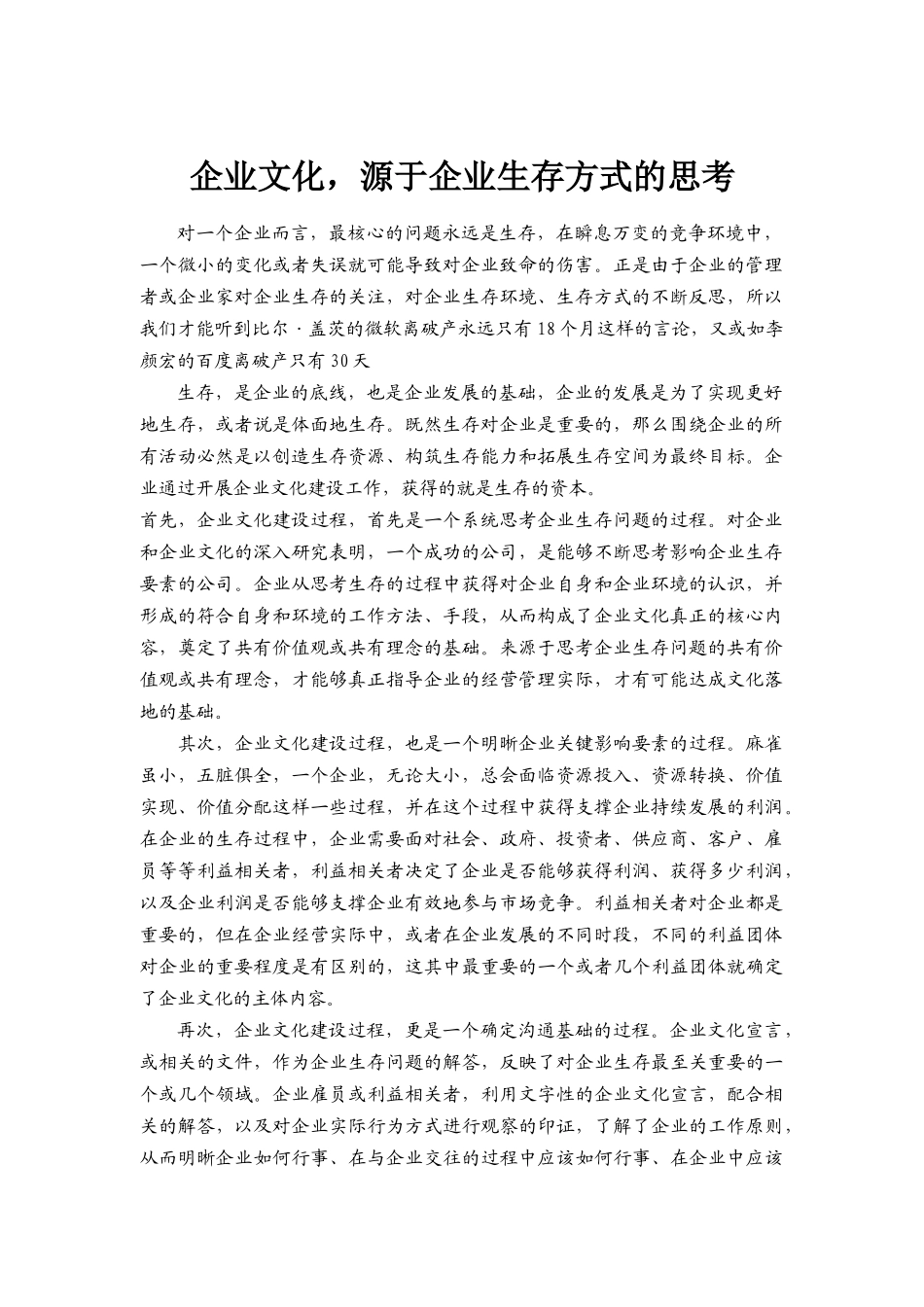 企业文化，源于企业生存方式的思考_第1页