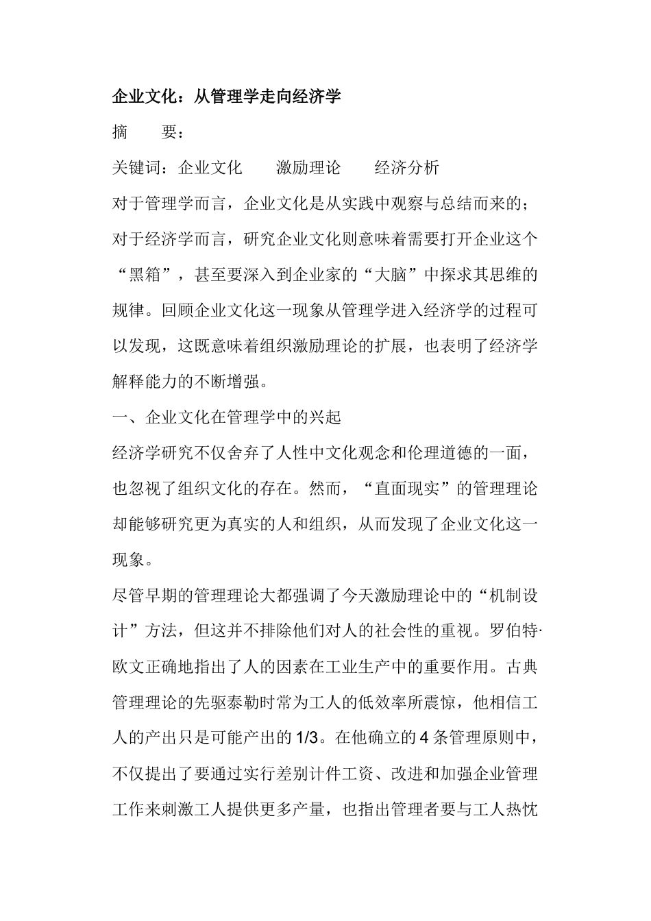 企业文化：从管理学走向经济学(doc29)(1)_第1页