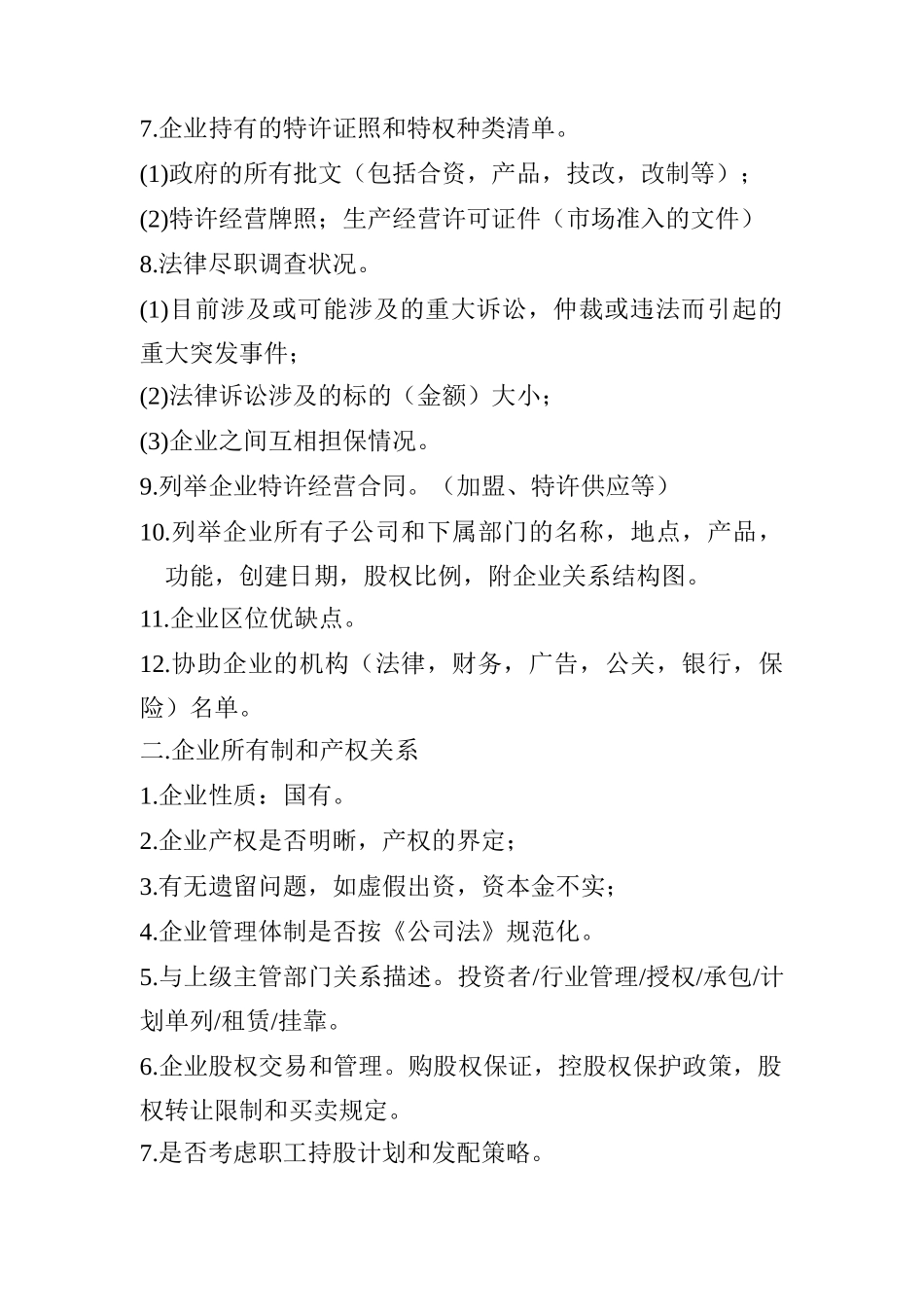 企业调研综合提纲_第2页