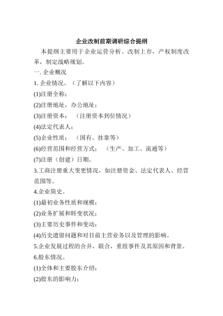 企业调研综合提纲