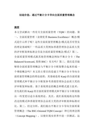 创造价值：通过平衡计分卡导向全面质量管理