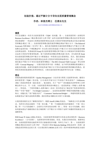 创造价值：通过平衡计分卡导向全面质量管理概念