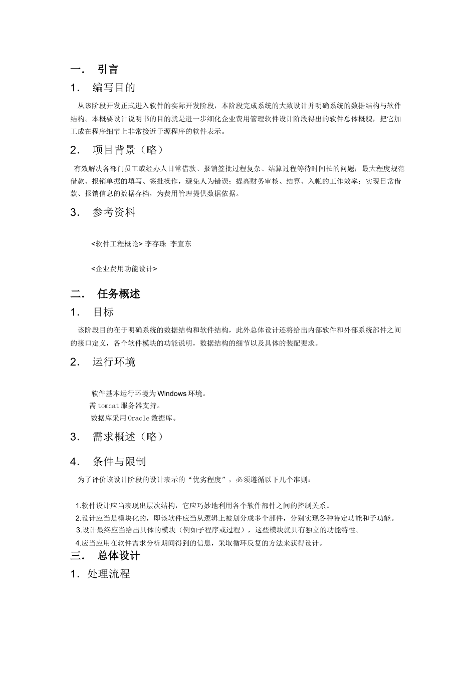 企业费用管理概要设计说明书_第1页