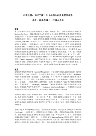 创造价值通过平衡计分卡导向全面质量管理