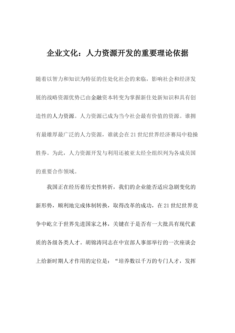 企业文化：人力资源开发的重要理论依据_第1页