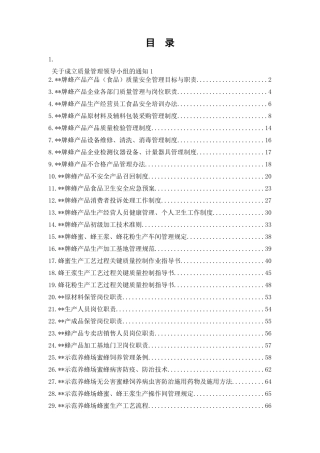 企业蜂产品质量技术管理资料