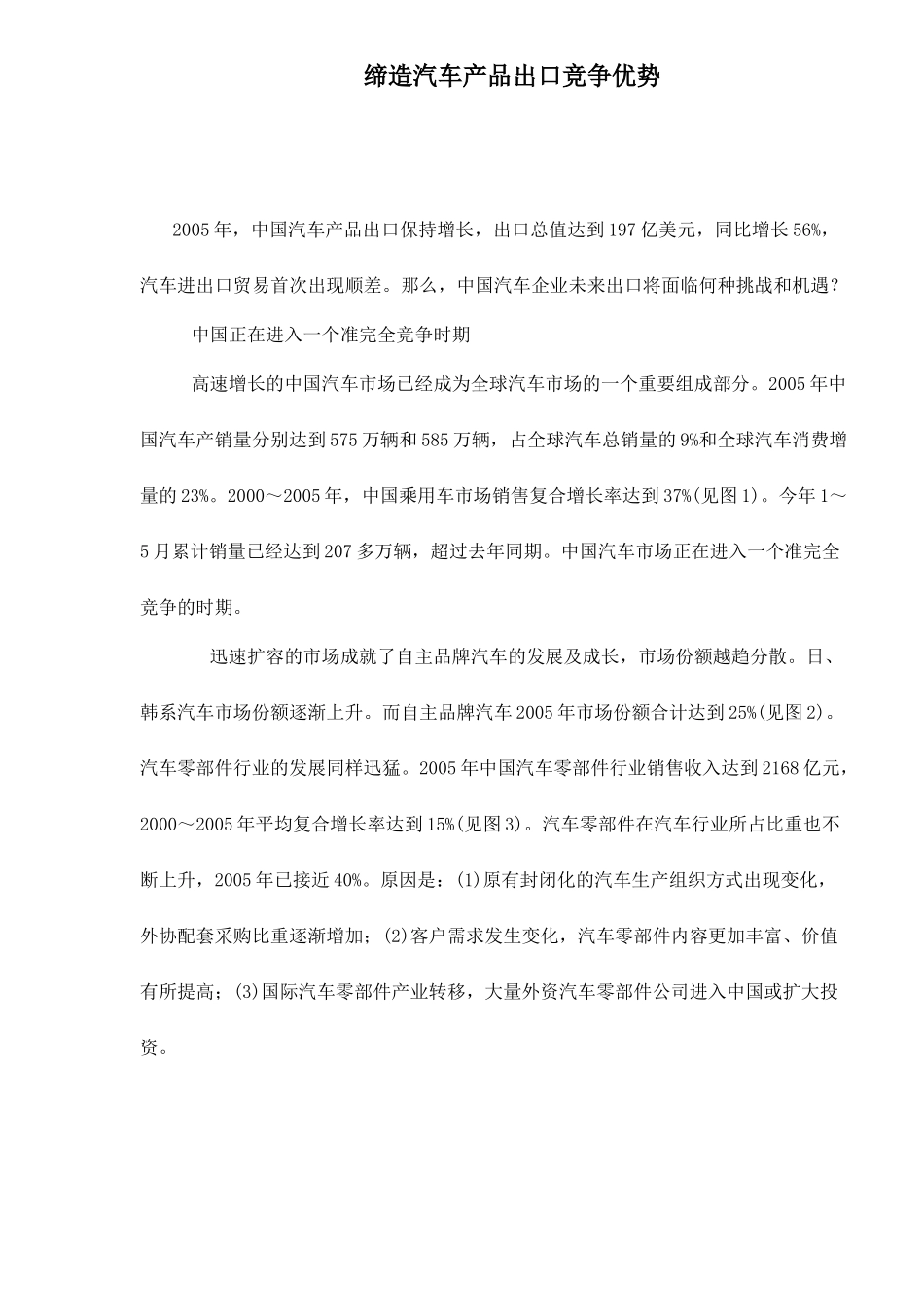 创造汽车产品出口竞争优势(doc 9)_第1页