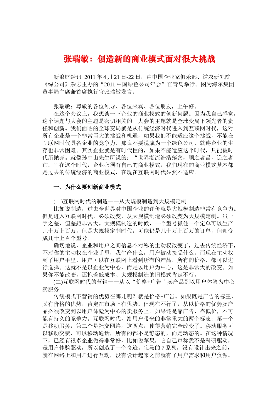 创造新的商业模式面对的挑战_第1页