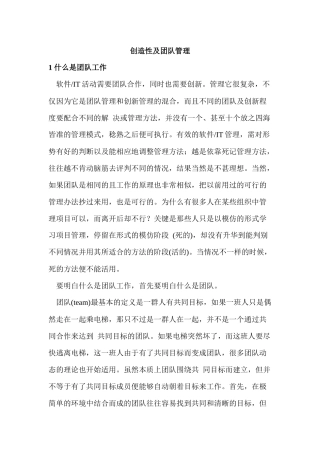 创造性及团队管理