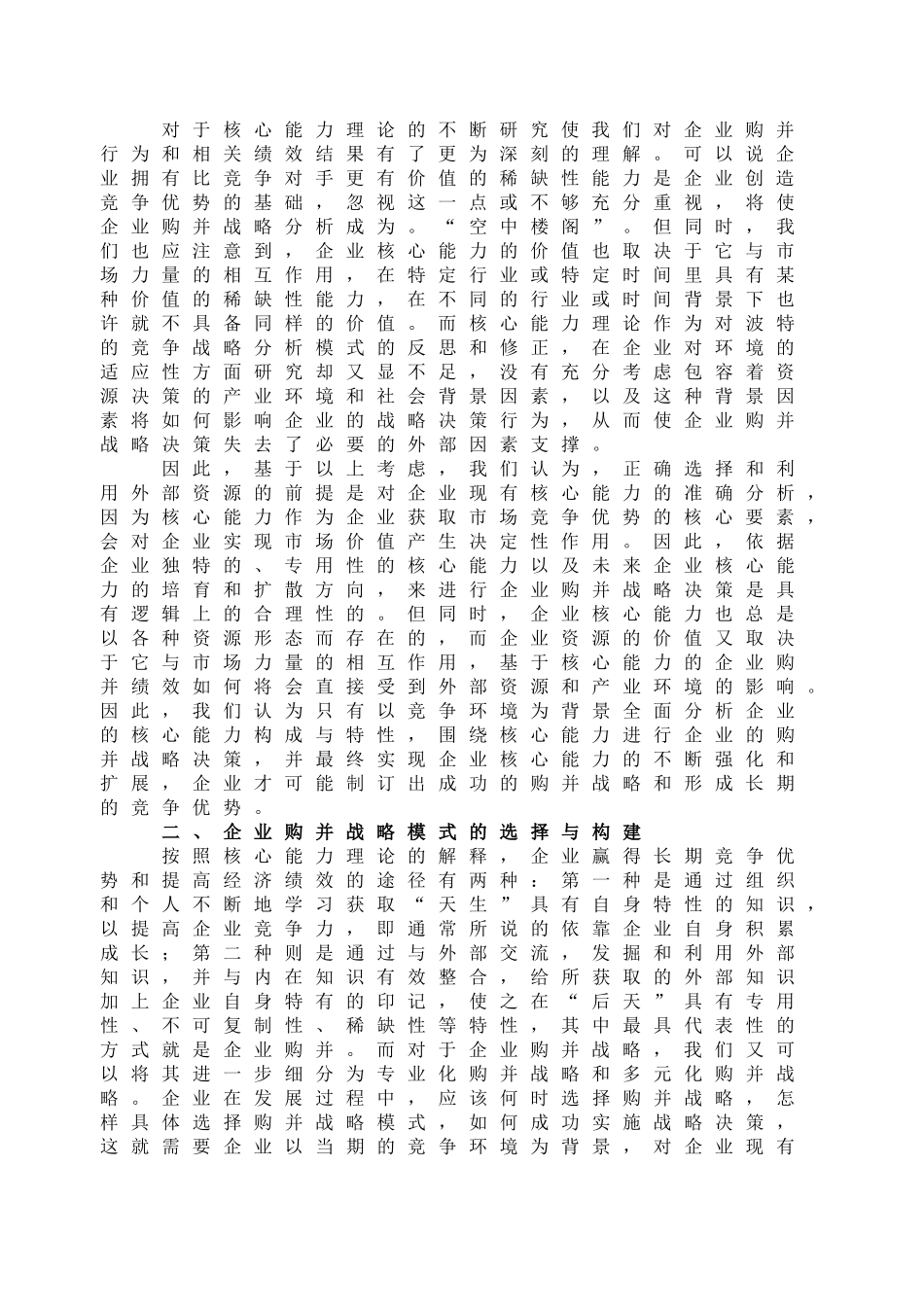 企业购并战略模式的选择与构建_第2页