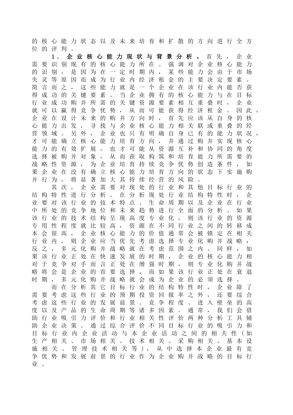企业购并战略模式的选择与构建_第3页