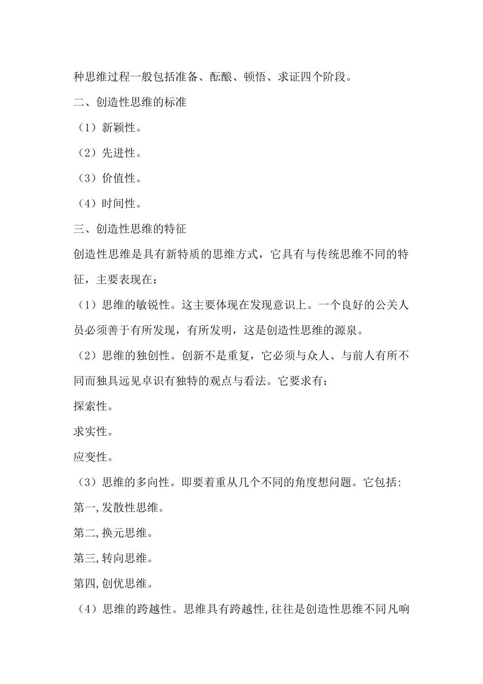 创造性思维进行公关策划（DOC 27页）_第2页