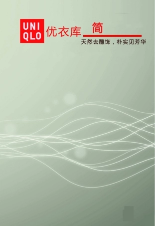 企业文化案例分析-优衣库