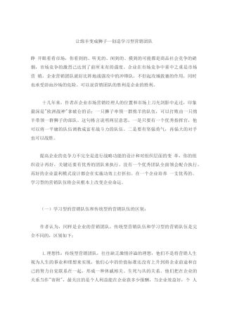 创造学习型卓越营销团队