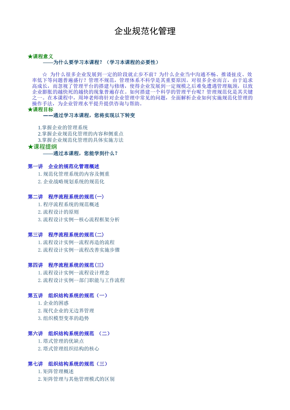 企业规范管理和具体实施方案_第1页