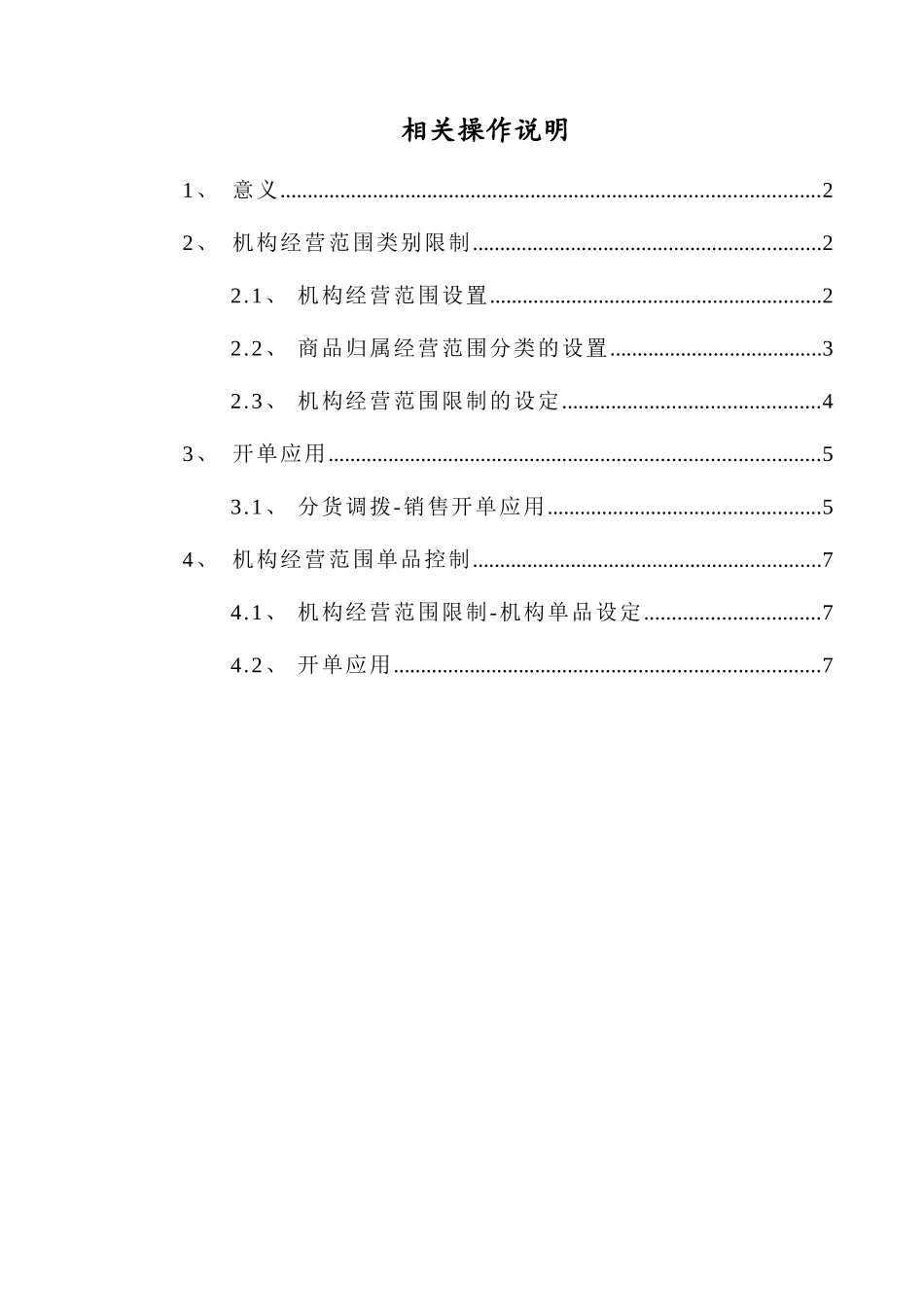 创智_DRMS_操作手册_机构经营范围限制_第1页