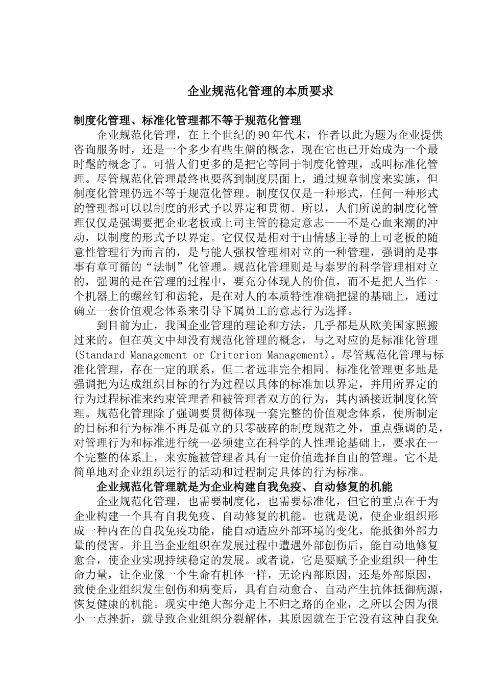 企业规范化管理的本质要求(1)_第1页