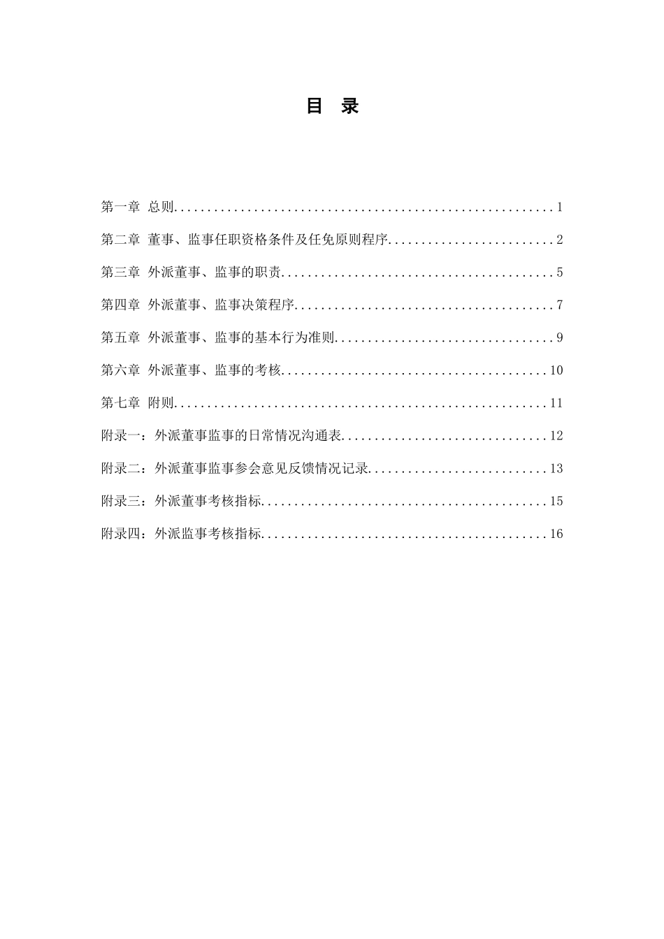 分报告3-安徽省能源集团有限公司外派董事监事管理办法V10_第3页