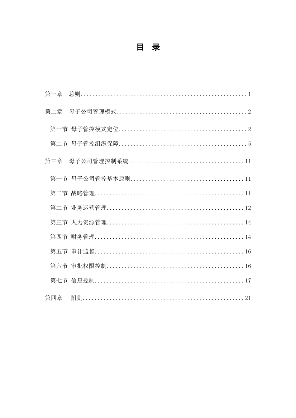 分报告5-安徽省能源集团有限公司母子公司管理办法V10_第3页