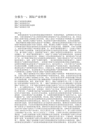 分报告一：国际产业转移