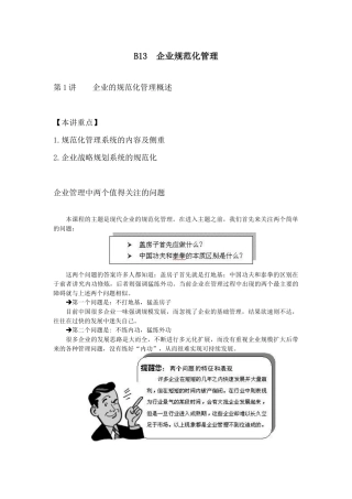 企业规范化管理规范概述