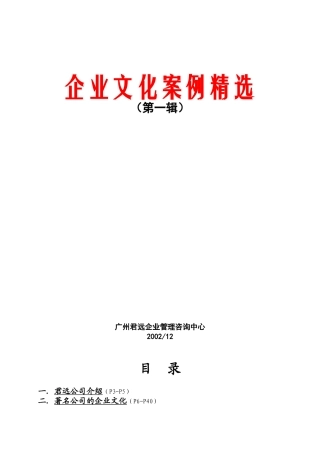 企业文化案例精选(DOC 118页)
