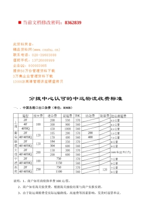 分拨中心认可的中远物流收费标准讲义
