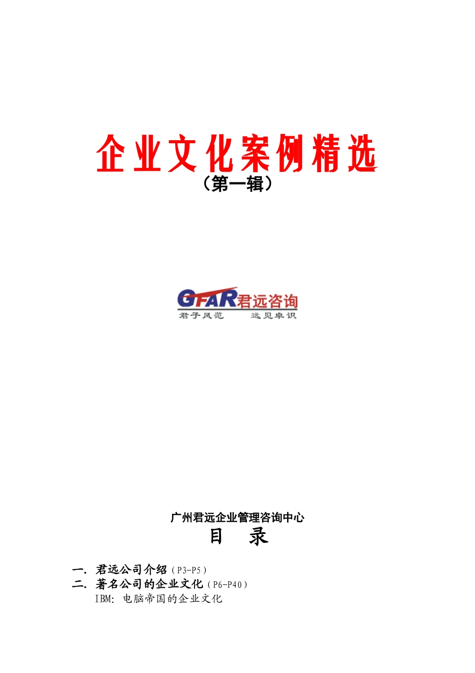 企业文化案例精选(doc 125页)_第1页