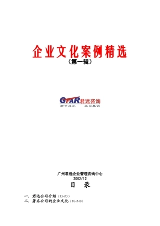 企业文化案例精选(doc 193页)