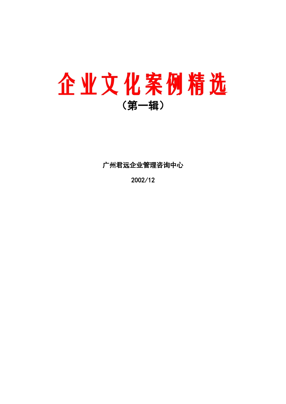 企业文化案例精选(DOC_139页)_第1页