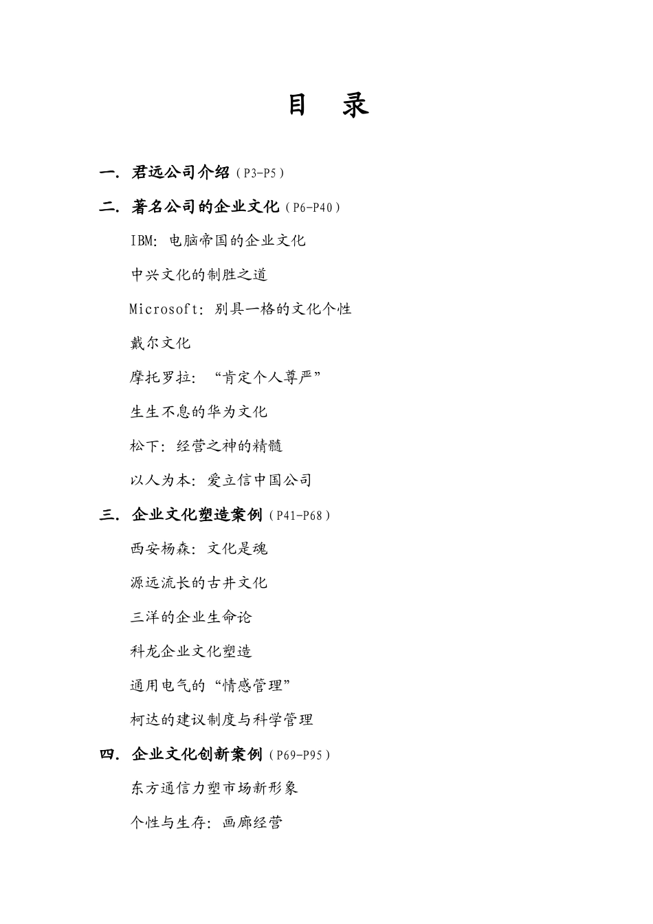 企业文化案例精选(DOC_139页)_第2页