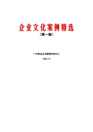 企业文化案例精选(DOC_139页)