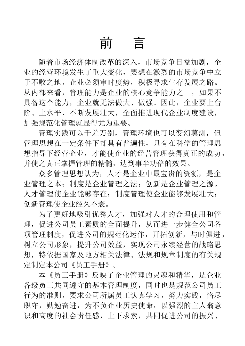 企业规范化管理系统-《员工手册》_第1页