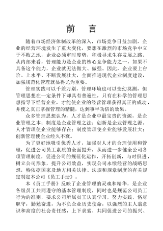 企业规范化管理系统-《员工手册》