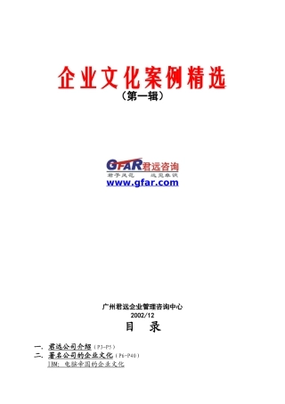 企业文化案例精选（推荐DOC117）