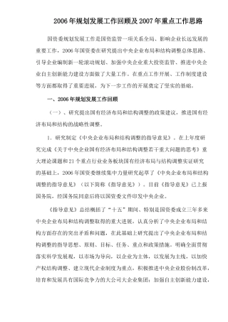 企业规划发展工作回顾及重点工作思路