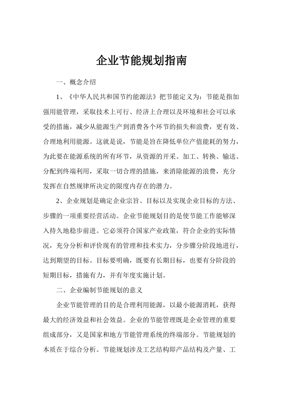 企业规划节能指南_第1页