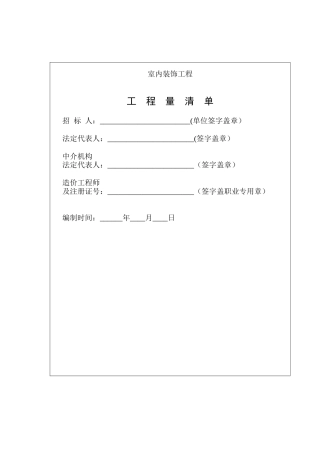分部分项工程清单