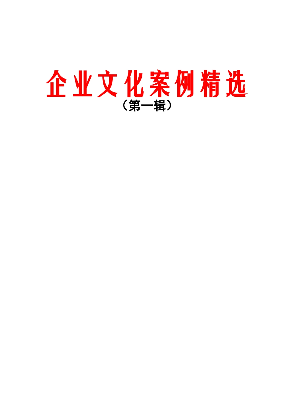 企业文化案例精选11万字（推荐DOC141）_第1页