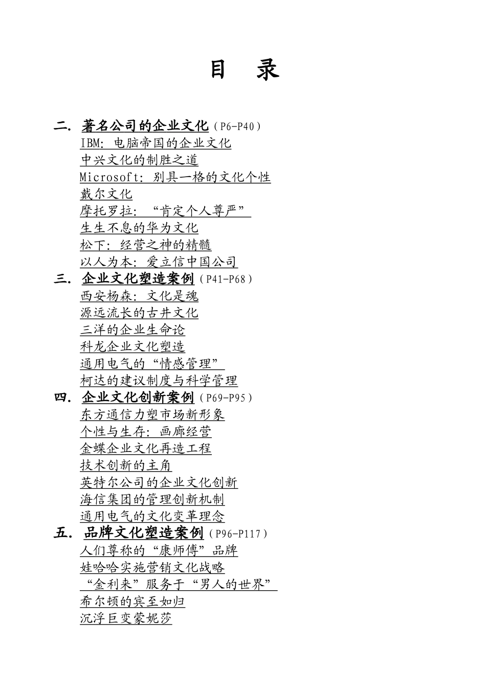 企业文化案例精选11万字（推荐DOC141）_第2页