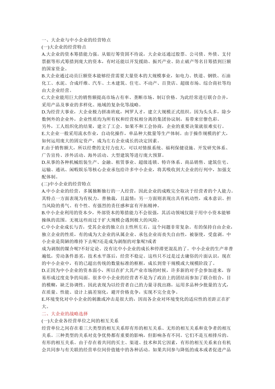 企业规模与战略选择_第1页