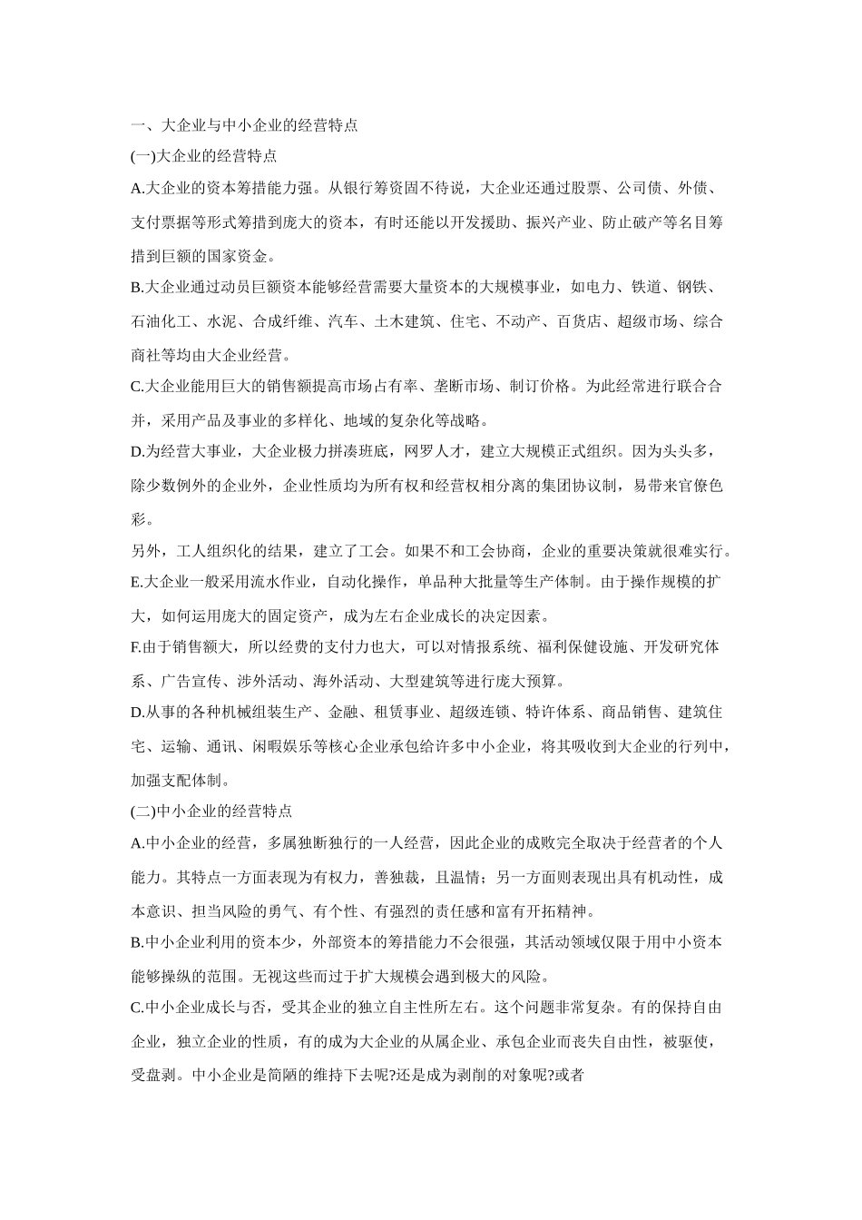 企业规模与战略选择培训课程_第1页