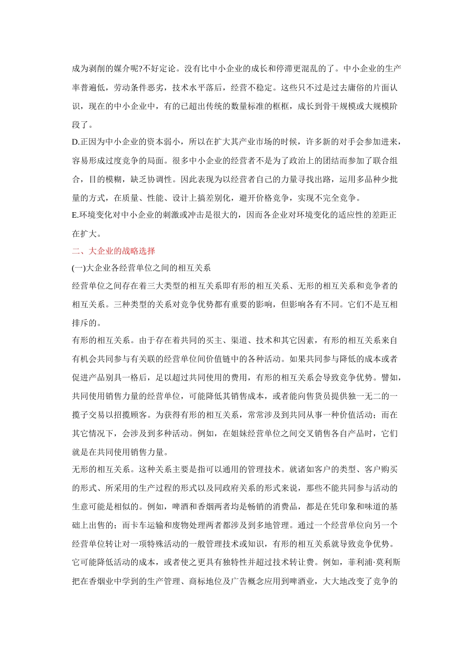 企业规模与战略选择培训课程_第2页