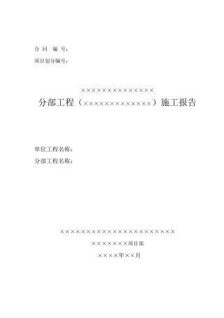 分部工程施工报告