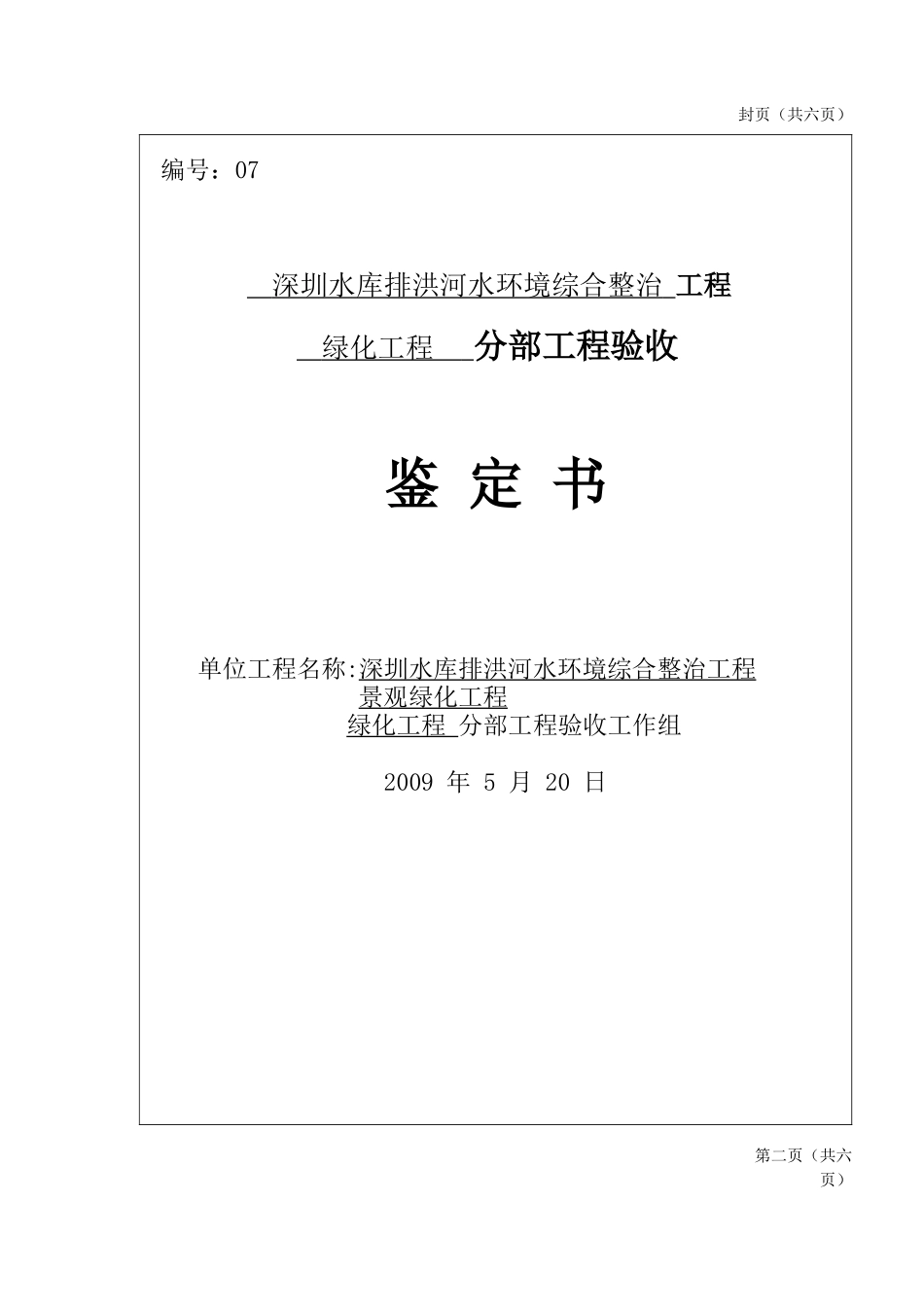 分部工程验收鉴定书(新090519-1)_第1页