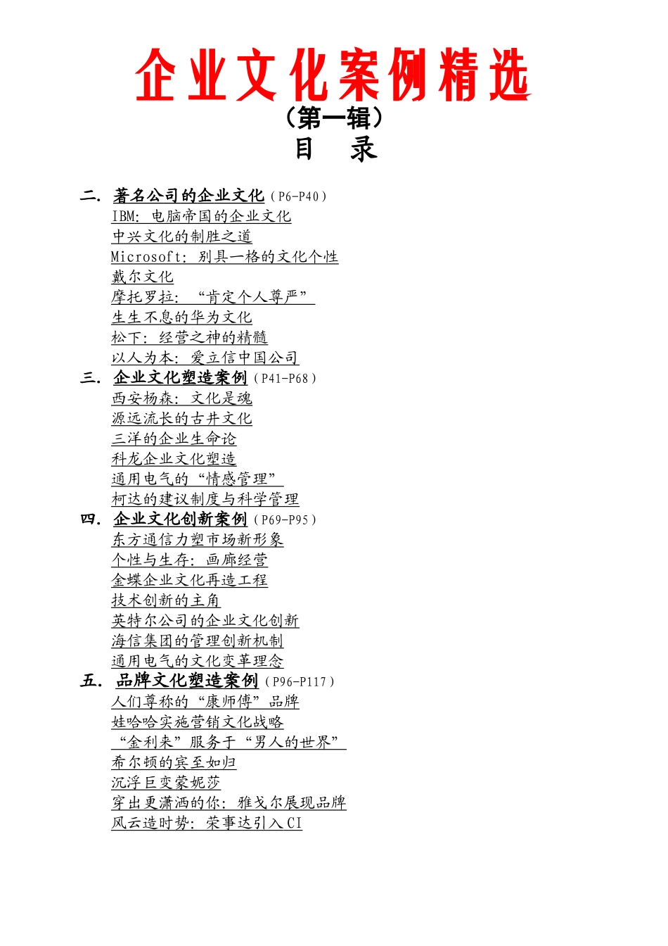 企业文化案例精选篇_第1页